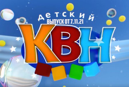 КВН буквы