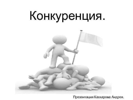Конкуренты для презентации