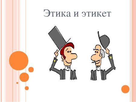 Этика и этикет презентация
