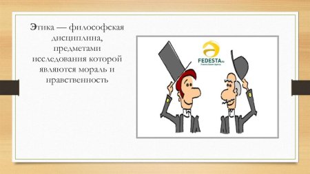 Этика презентация