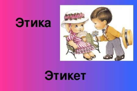 Этика и этикет