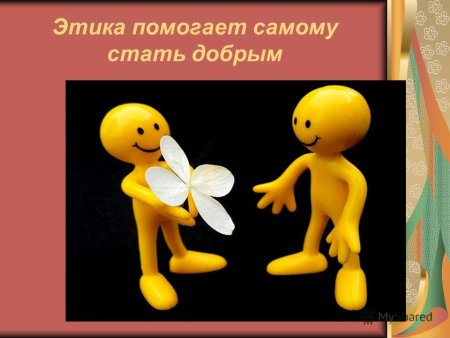 Этика картинки
