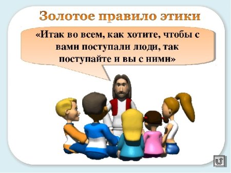 Золотое правило этики