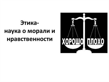 Знак нравственности