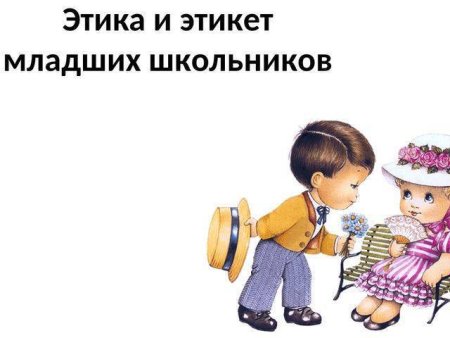 Этикет для школьников
