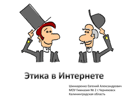 Информационный этикет