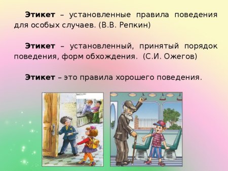 Рисунок правило этикета по этике