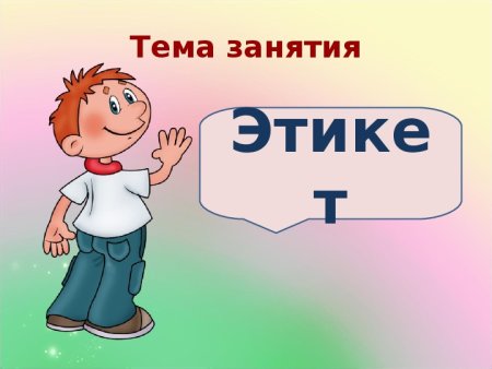 Детям об этикете