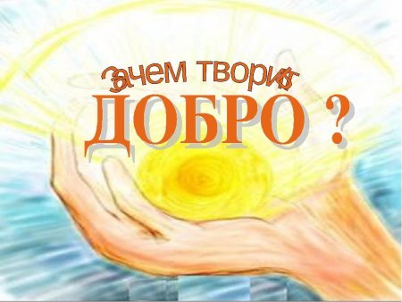 Твори добро