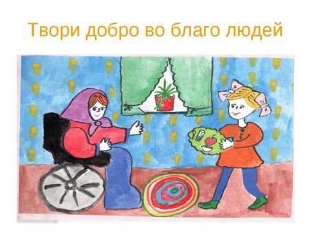 Рисунок на тему творим добро