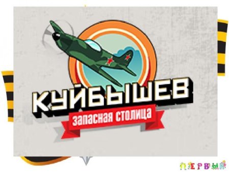 Куйбышева запасная столица рисунок