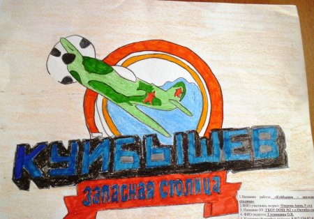 Куйбышев запасная столица детские рисунки