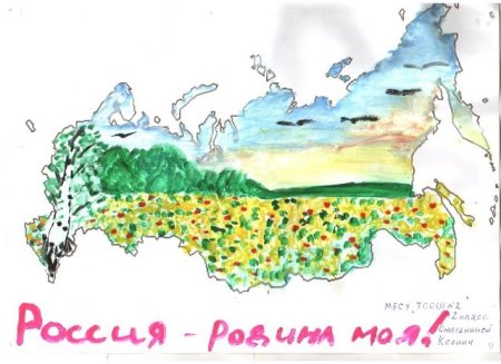 Нарисуй удивительный мир природы на карте нашей Родины