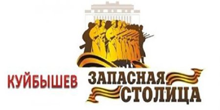 Куйбышева запасная столица рисунок