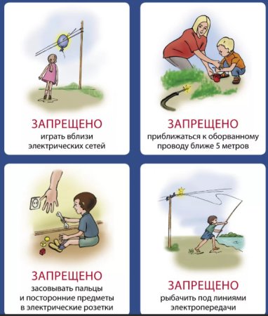 Плакаты по электробезопасности для детей