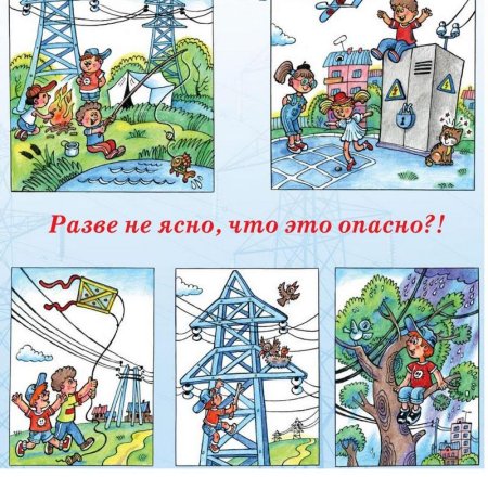Электробезопасность картинки для детей