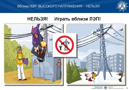 Безопасность вблизи линий электропередач