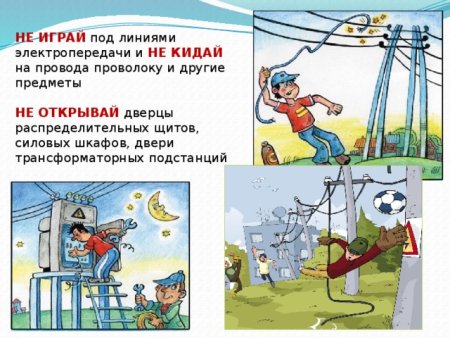 Безопасное электричество