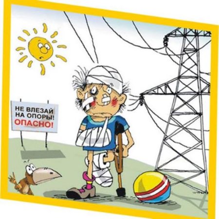 Рисунки по электробезопасности для детей