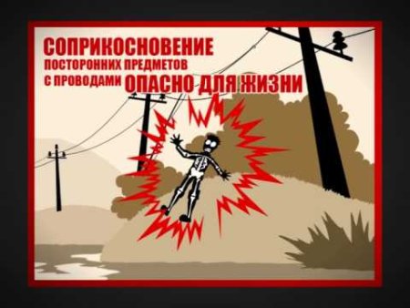Электричество опасно для жизни картинки