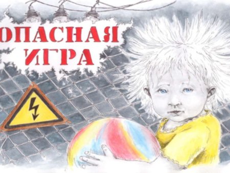 Электричество друг или враг плакаты