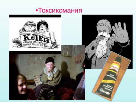 Вредные привычки токсикомания