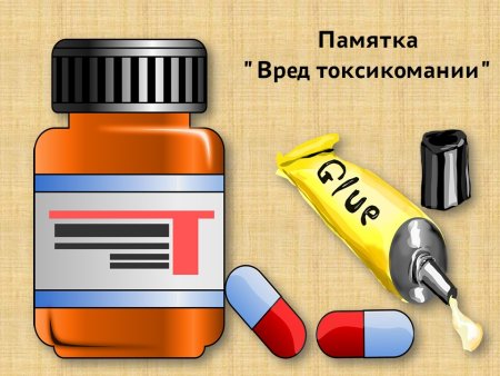 Плакат на тему токсикомания