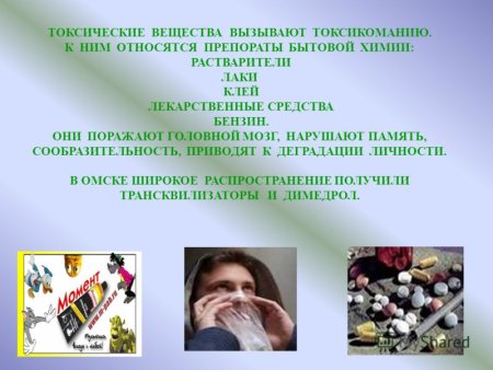 Токсикомания вещества