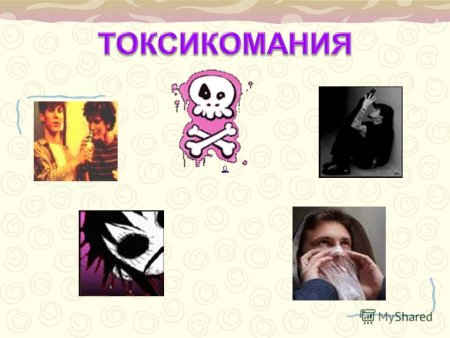 Токсикомания это ОБЖ