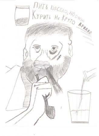 Вредные привычки рисунок