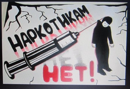 Плакат на тему нет наркотикам