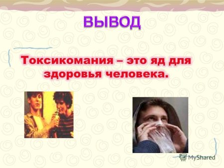 Вредные привычки токсикомания