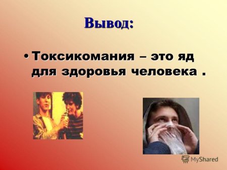Презентация на тему токсикомания