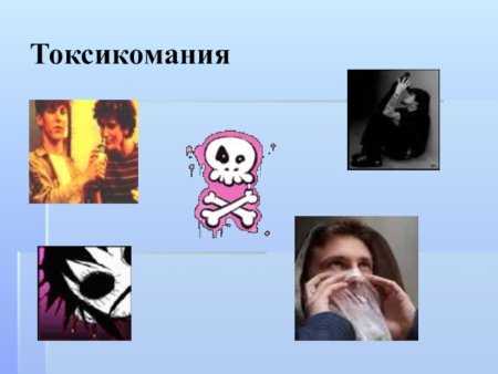 Вредные привычки токсикомания