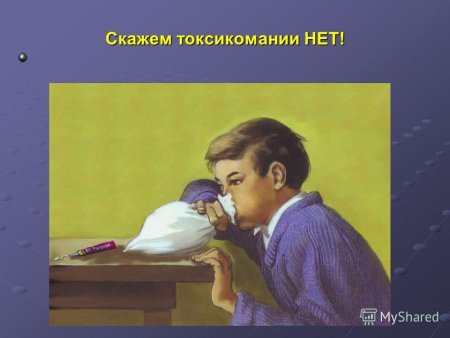 Токсикомания плакат