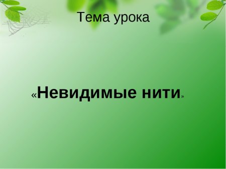 Невидимые нити презентация