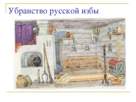 Древняя русская изба внутри 5 класс