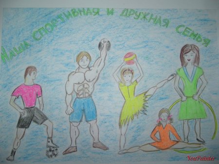 Мама папа я спортивная семья рисунок