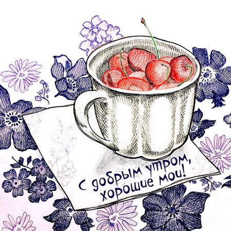 С добрым утром нарисованные