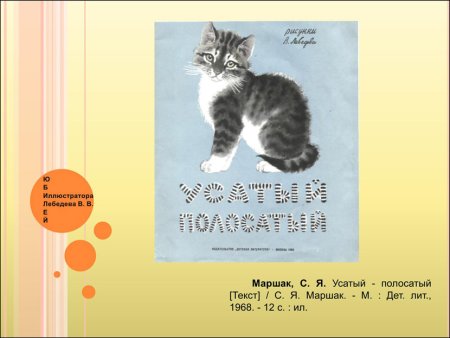 Усатый полосатый рисование Комарова