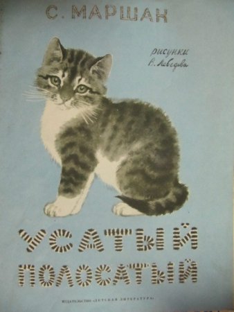 Усатый полосатый рисунок