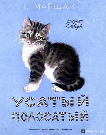 Усатый полосатый раскраска для детей