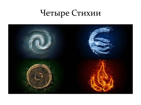 Четыре стихии