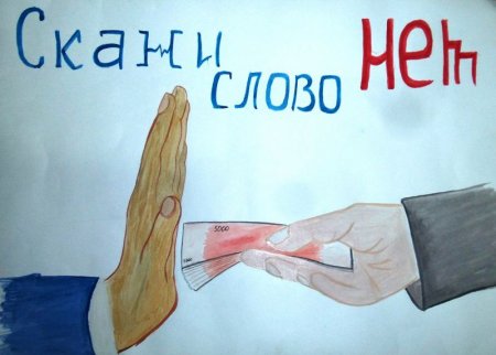 Рисунок на тему коррупция
