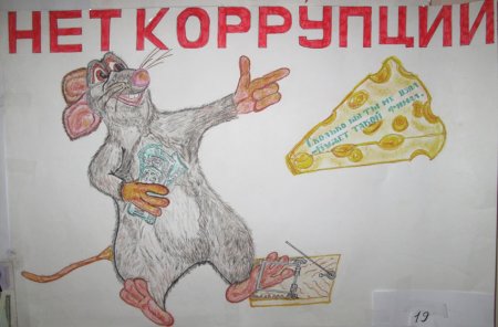 Плакать против коррупции