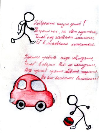 Письмо водителям о ПДД от детей