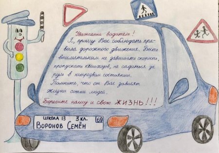 Рисунок на тему обращение к водителю