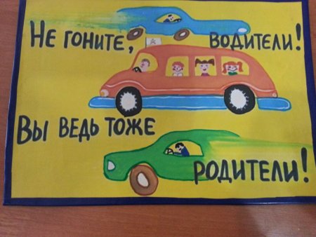Плакат на тему безопасность дорожного движения