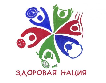 Здоровая нация