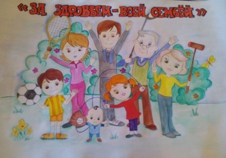 Моя семья за здоровый образ жизни